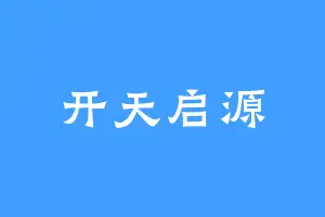 开天启源