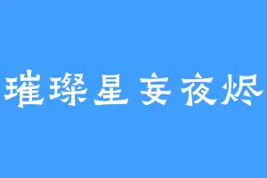 璀璨星妄夜烬