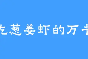 爱吃葱姜虾的万书轩