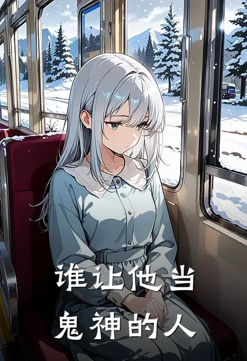 谁让他当鬼神的人