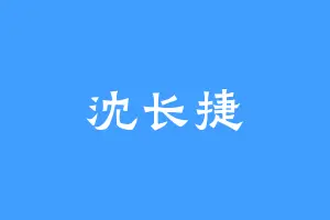 沈长捷