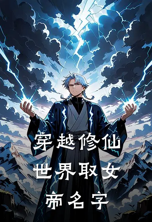 穿越修仙世界取女帝名字