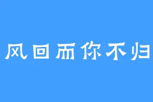 风回而你不归
