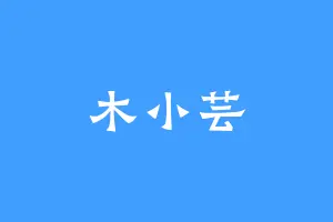 木小芸