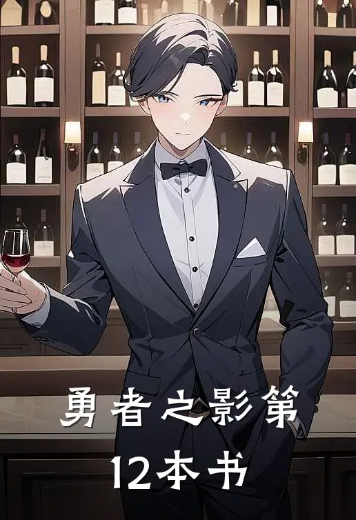 勇者之影第12本书顾汐颜寒北霜热门的小说_免费小说勇者之影第12本书(顾汐颜寒北霜)