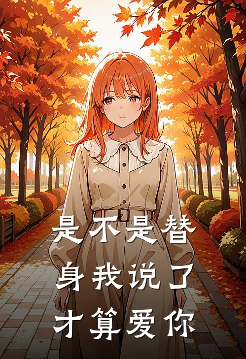 是不是替身我说了才算爱你