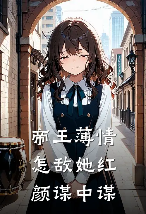 帝王薄情，怎敌她红颜谋中谋沈清漪云袖最新好看小说_已完结小说帝王薄情，怎敌她红颜谋中谋沈清漪云袖