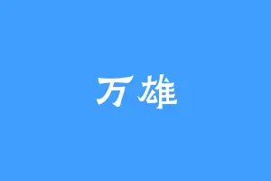 万雄