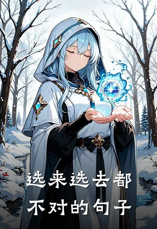 选来选去都不对的句子