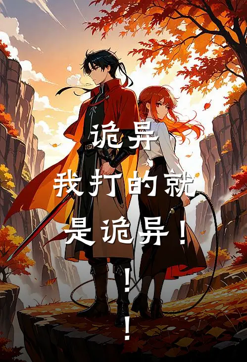 诡异，我打的就是诡异！！！陆三张奇完结小说免费阅读_热门免费小说诡异，我打的就是诡异！！！(陆三张奇)