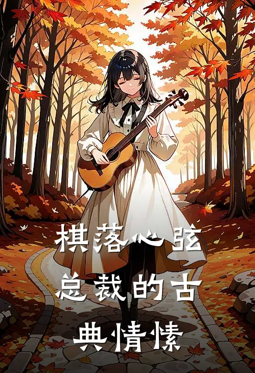 棋落心弦：总裁的古典情愫陆承渊苏晚免费热门小说_最热门小说棋落心弦：总裁的古典情愫陆承渊苏晚