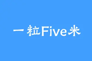 一粒Five米
