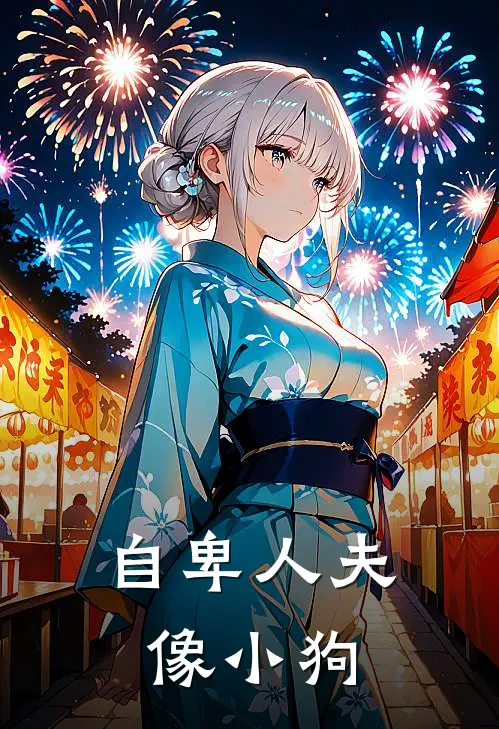 自卑人夫像小狗