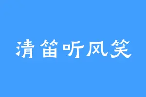 清笛听风笑