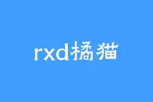 rxd橘猫