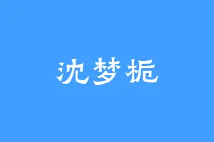 沈梦栀