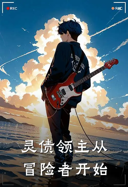灵债领主从冒险者开始