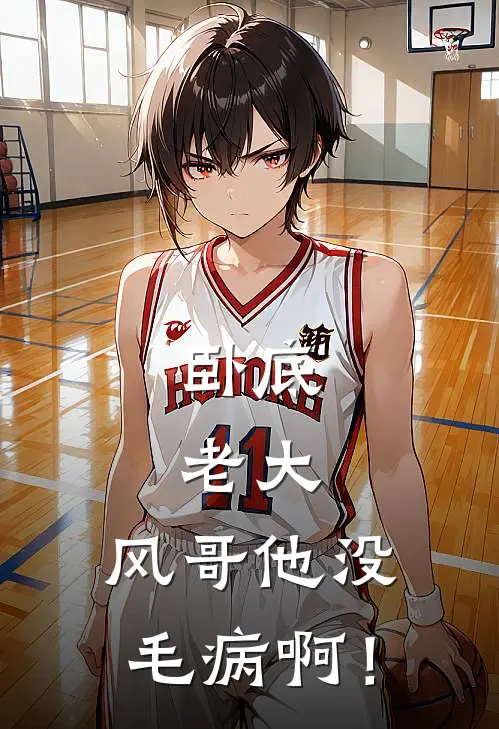 卧底：老大，风哥他没毛病啊！