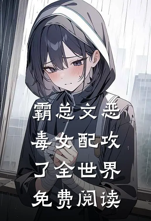 霸总文恶毒女配攻了全世界免费阅读