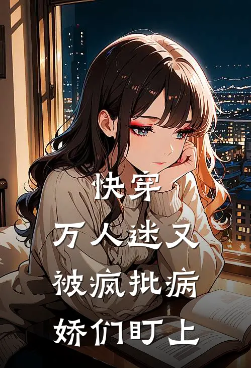 快穿：万人迷又被疯批病娇们盯上