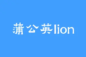 蒲公英lion