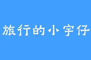 旅行的小宇仔