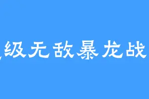 究级无敌暴龙战士