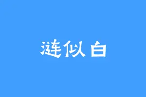 涟似白