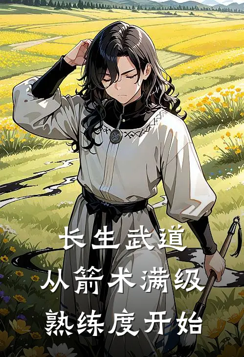 长生武道：从箭术满级熟练度开始