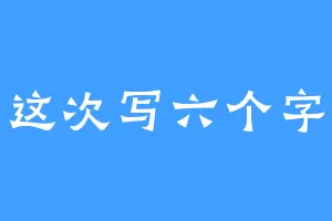 这次写六个字