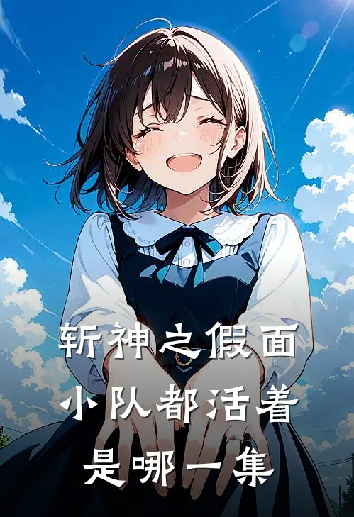 斩神之假面小队都活着是哪一集