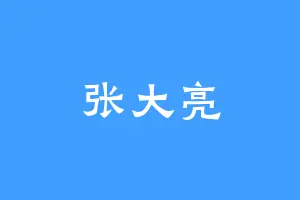 张大亮