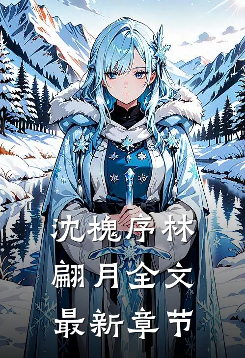 沈槐序林翩月全文最新章节