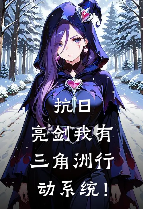 抗日：亮剑我有三角洲行动系统！苍泠俊李晴最新更新小说_在线阅读免费小说抗日：亮剑我有三角洲行动系统！苍泠俊李晴