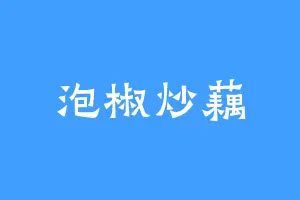 泡椒炒藕