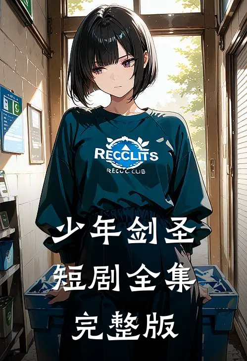 少年剑圣短剧全集完整版