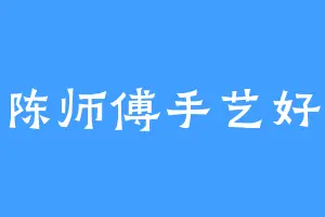 陈师傅手艺好