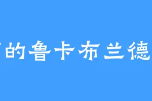 浦河的鲁卡布兰德泽斯