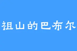 祖山的巴布尔