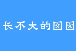 长不大的囡囡