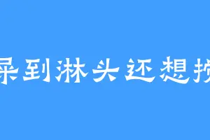 泥屎到淋头还想搅便