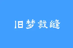 旧梦裁缝