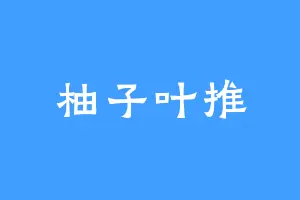 柚子叶推