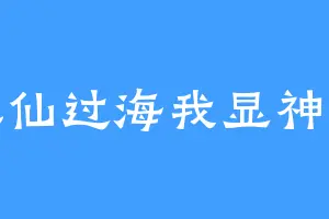 八仙过海我显神通