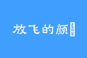 放飞的颜晞