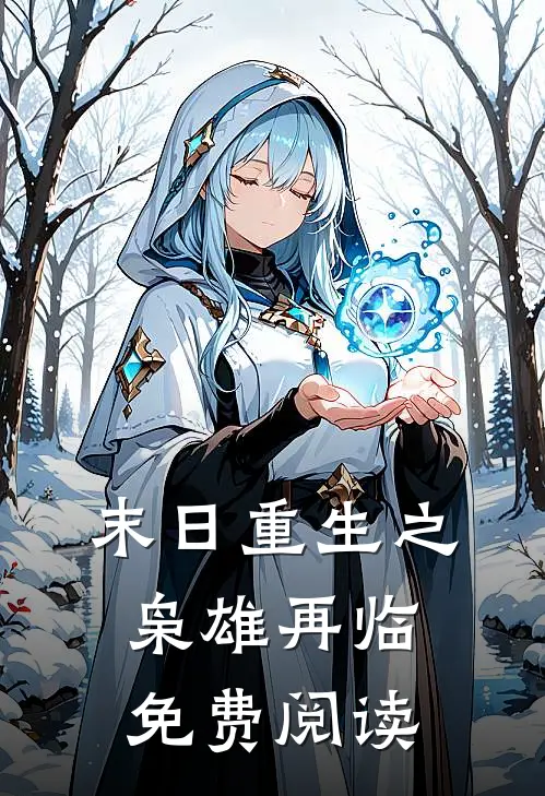 末日重生之枭雄再临免费阅读