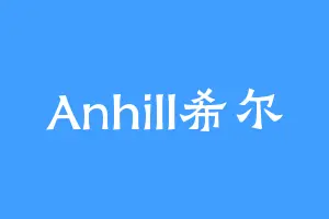 Anhill希尔