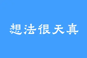 想法很天真