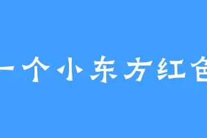 一个小东方红色