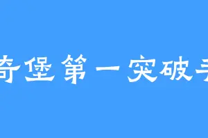 比奇堡第一突破手01